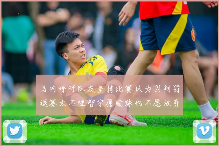 马内呼吁队友坚持比赛认为因判罚退赛太不理智宁愿输球也不愿放弃