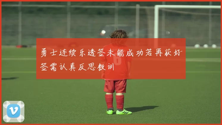 勇士连续乐透签未能成功若再获好签需认真反思教训