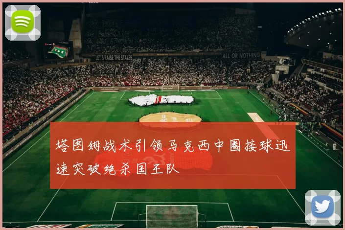 塔图姆战术引领马克西中圈接球迅速突破绝杀国王队
