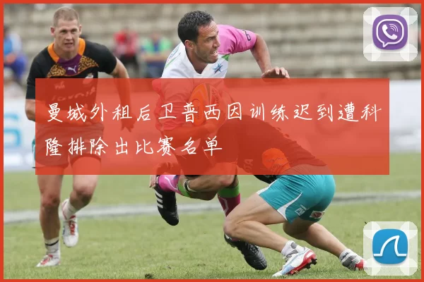 曼城外租后卫普西因训练迟到遭科隆排除出比赛名单